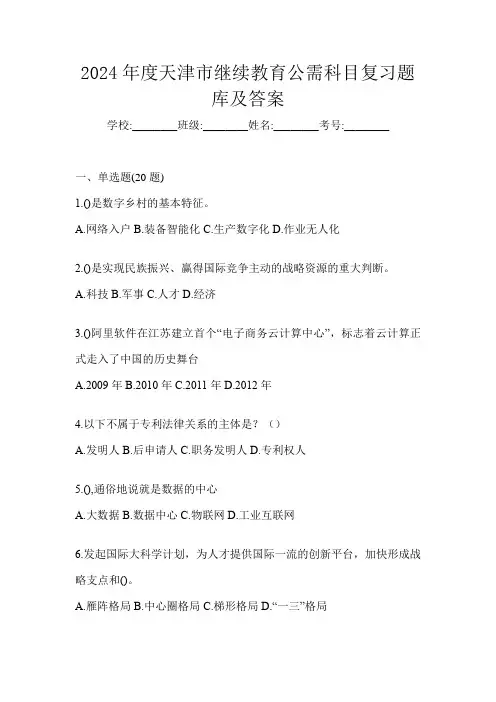 2024年度天津市继续教育公需科目复习题库及答案