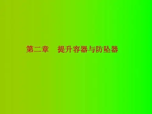 矿井提升第二章
