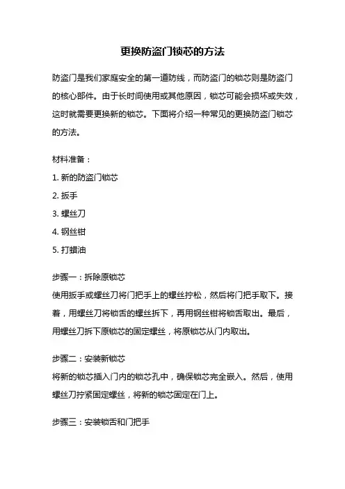 更换防盗门锁芯的方法
