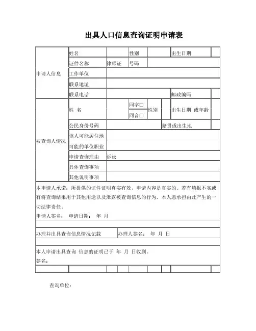 人口信息查询证明申请表