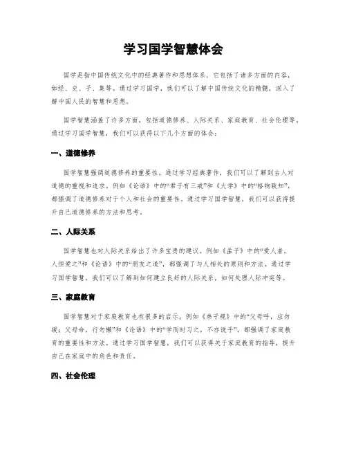 学习国学智慧体会