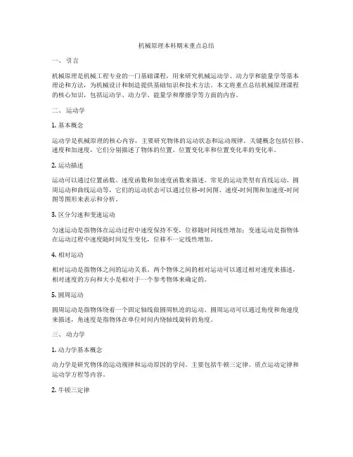 机械原理本科期末重点总结