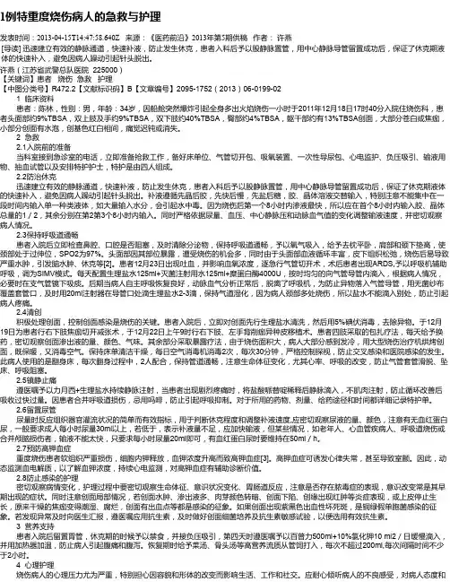 1例特重度烧伤病人的急救与护理