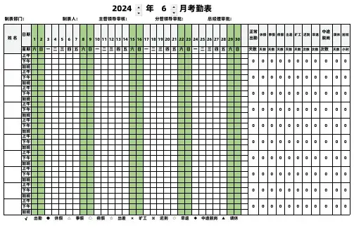 2024年6月员工考勤表(最新通用版)