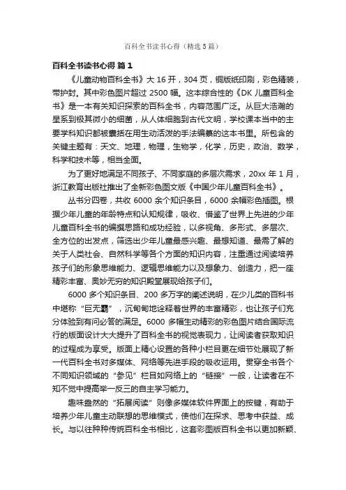 百科全书读书心得（精选5篇）