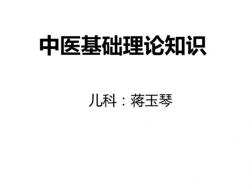 中医基础理论知识