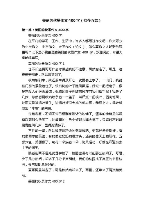 美丽的秋景作文400字（推荐五篇）