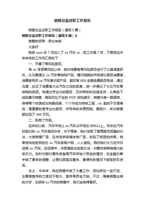 销售总监述职工作报告