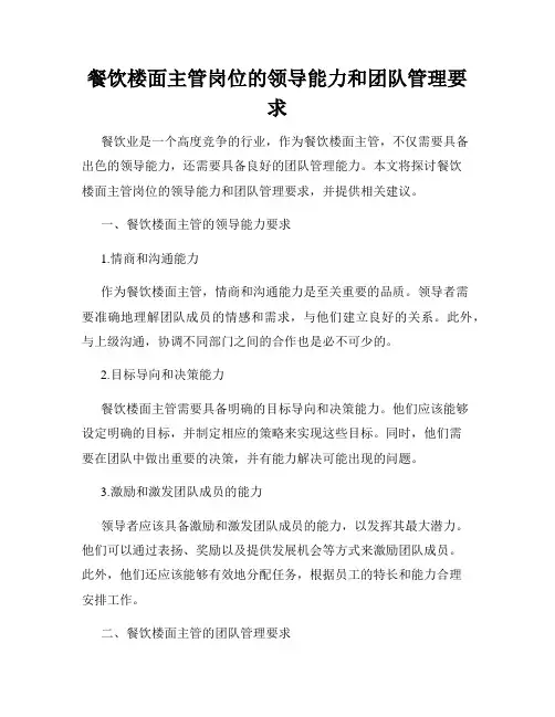 餐饮楼面主管岗位的领导能力和团队管理要求
