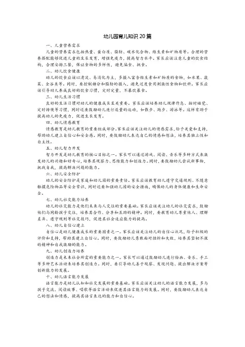 幼儿园育儿知识20篇