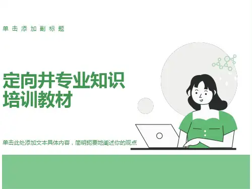 定向井专业知识培训教材