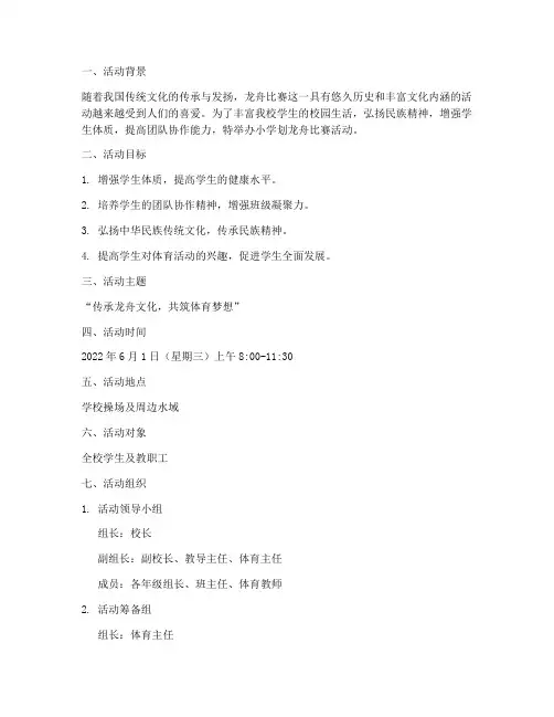 小学划龙舟比赛活动方案