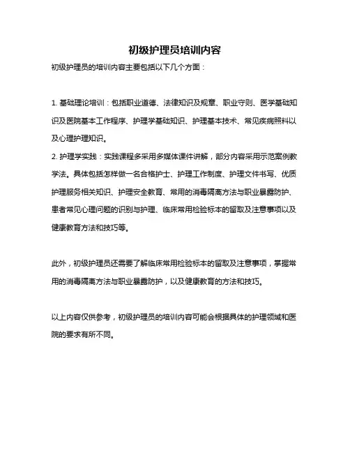初级护理员培训内容