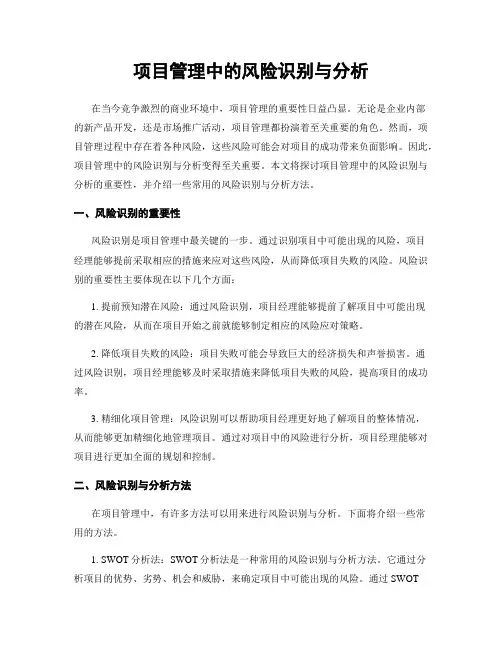项目管理中的风险识别与分析