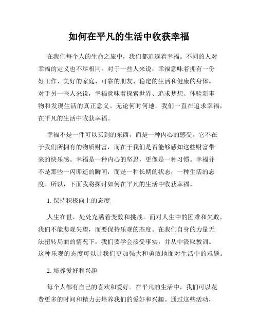如何在平凡的生活中收获幸福