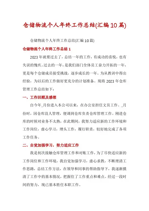仓储物流个人年终工作总结(汇编10篇)