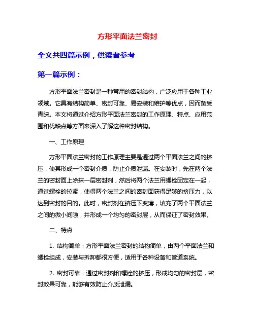 方形平面法兰密封