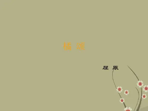 公开课教案教学设计课件鄂教初中语文八上《橘颂》PPT课件 (二)