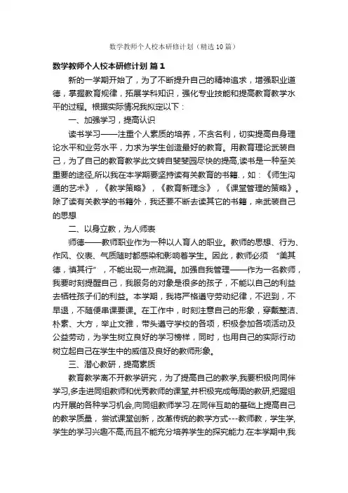 数学教师个人校本研修计划（精选10篇）