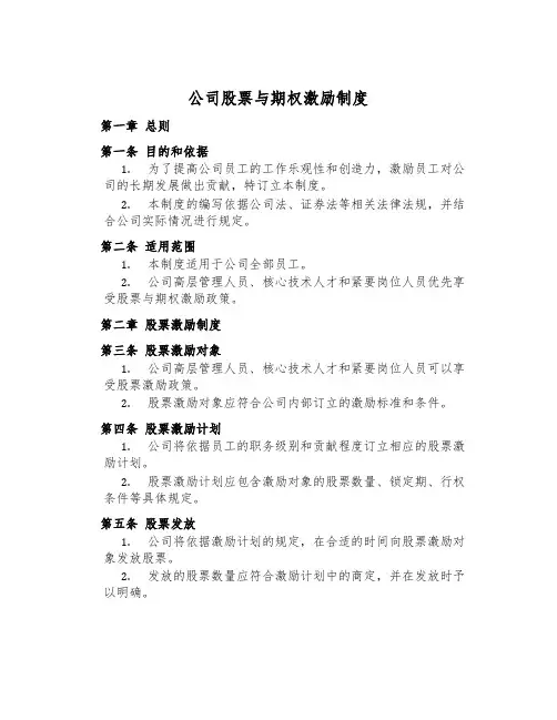 公司股票与期权激励制度