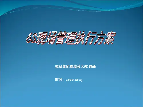 6S现场管理执行方案