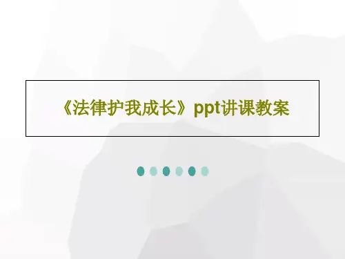 《法律护我成长》ppt讲课教案共25页PPT