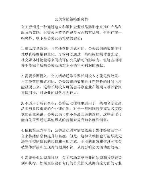 公关营销策略的劣势