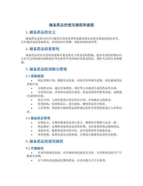 储备药品的使用规范和流程
