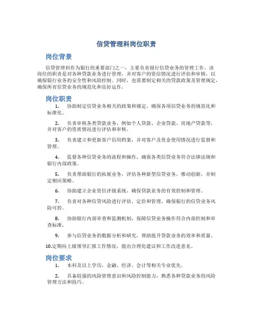 信贷管理科岗位职责