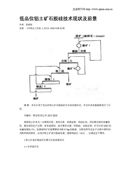 低品位铝土矿石脱硅技术现状及前景