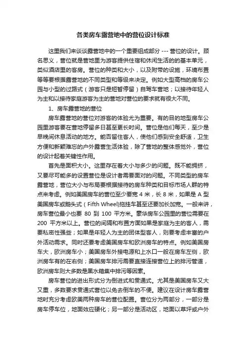 各类房车露营地中的营位设计标准