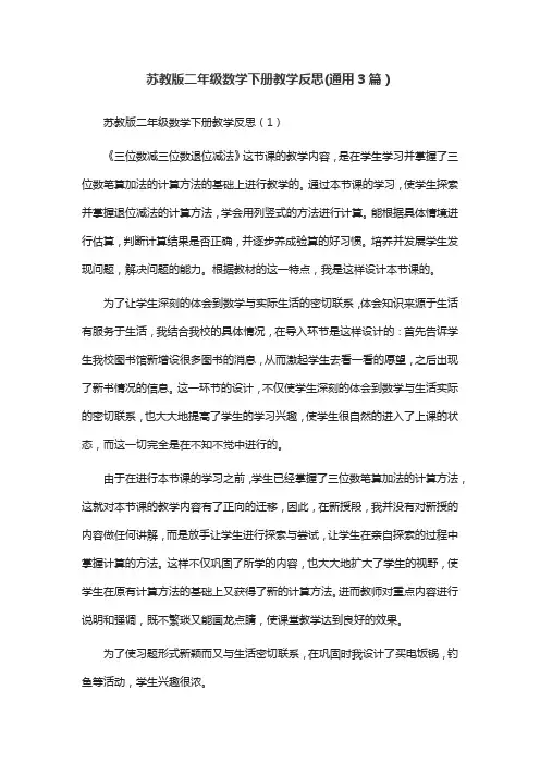 苏教版二年级数学下册教学反思(通用3篇)