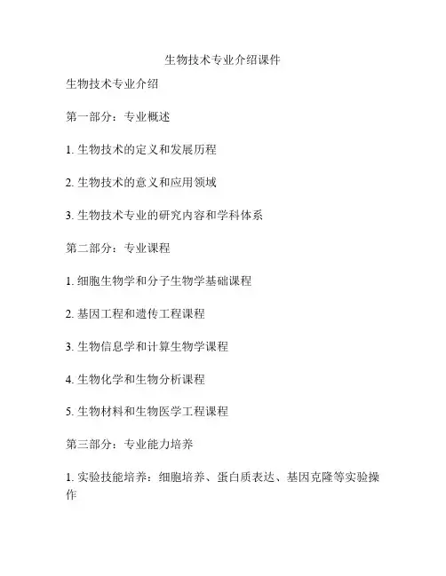 生物技术专业介绍课件