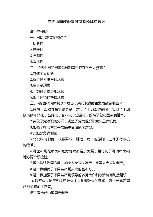 当代中国政治制度简答论述总复习