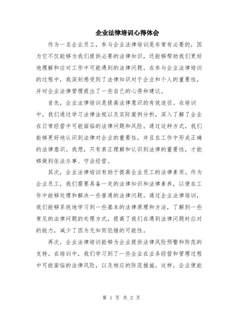 企业法律培训心得体会
