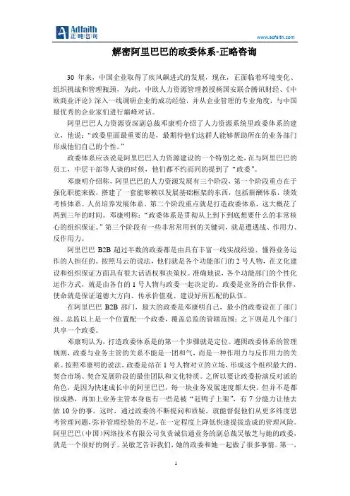 解密阿里巴巴的政委体系-正略咨询