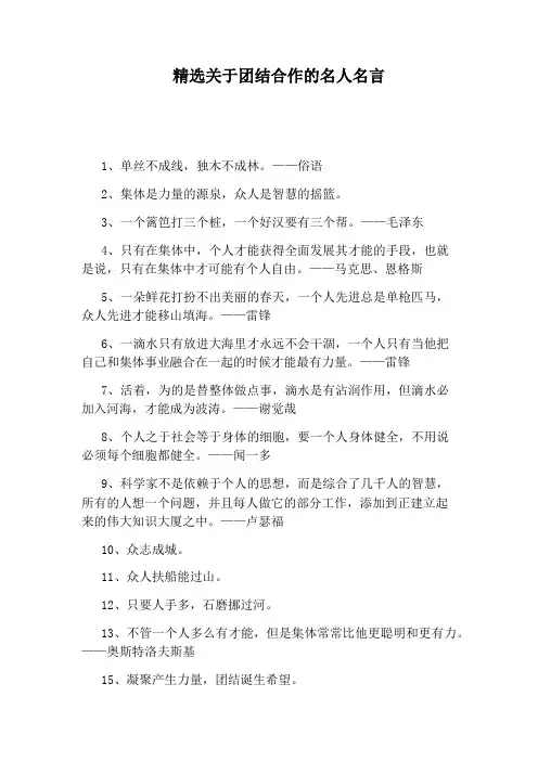 精选关于团结合作的名人名言