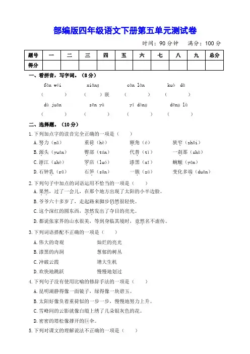 统编版四年级语文下册第五单元测试卷(附参考答案)