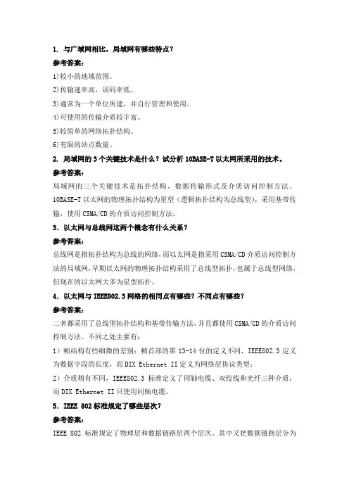《计算机网络》第6章课后习题