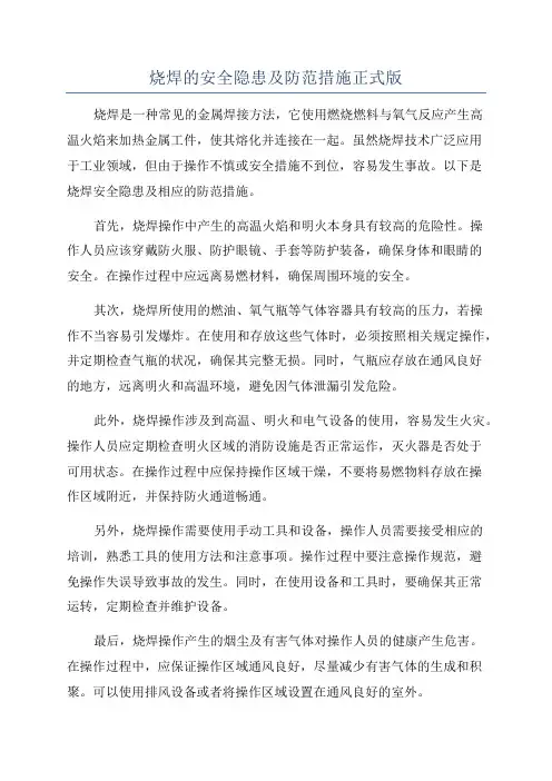 烧焊的安全隐患及防范措施正式版