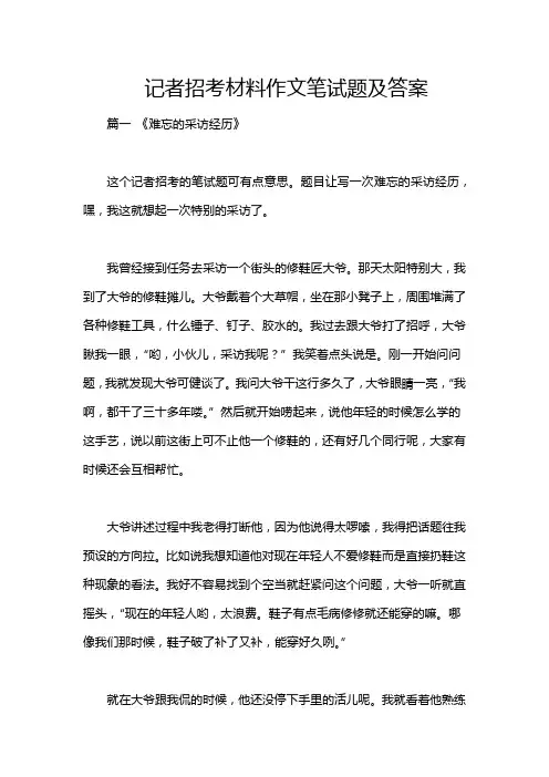记者招考材料作文笔试题及答案