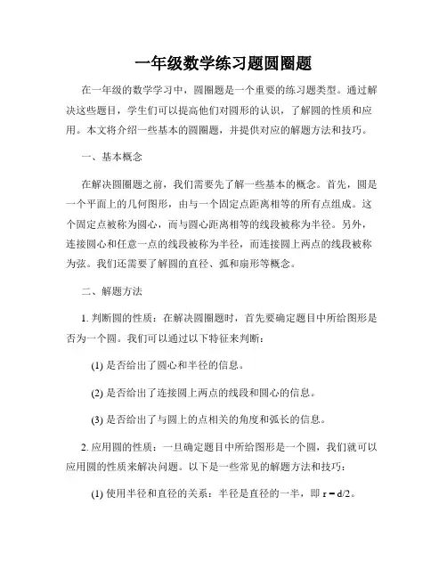一年级数学练习题圆圈题