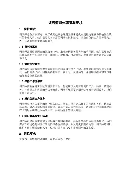 调酒师岗位职责和要求