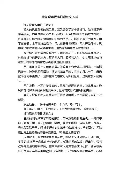 桃花观察叙事日记范文6篇
