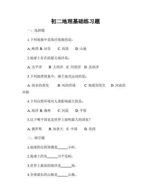 初二地理基础练习题