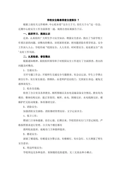 学校安全隐患排查自查报告 7