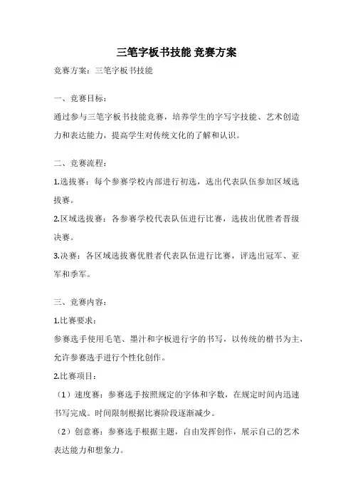 三笔字板书技能 竞赛方案