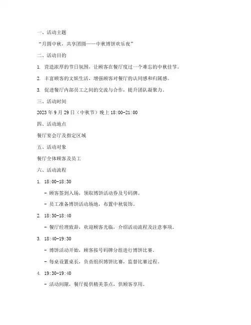 餐厅中秋节博饼活动方案