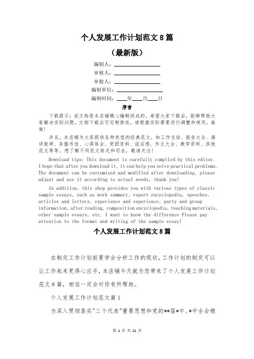 个人发展工作计划范文8篇