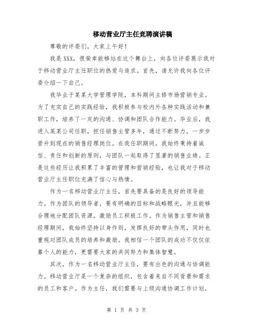 移动营业厅主任竞聘演讲稿